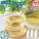 【ふるさと納税】<バイオ茶・黒バイオ茶・颯々 ギフトボックス>お茶 茶葉 tea 緑茶 ほうじ茶 ブレンド茶 製茶 茶粉末 水出し アイス ティーバッグ マグボ...