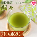 【ふるさと納税】<微粉末茶 颯々 10本or20本>選べる 内容量 お茶 茶葉 tea 緑茶 製茶 茶粉末 アイス ティー スティック 持ち運び マグボトル お...