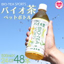 【ふるさと納税】<バイオ茶スポーツ ペットボトル 24本or48本> 選べる 内容量 本数 有機緑茶 お茶 茶葉 tea 緑茶 お手軽 スポドリ スポーツ飲料 ...