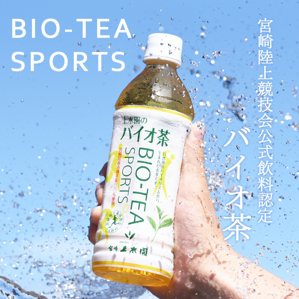 【ふるさと納税】＜バイオ茶スポーツ ペットボトル 24本or48本＞ 選べる 内容量 本数 有機緑茶 お茶 茶葉 tea 緑茶 お手軽 スポドリ スポーツ飲料 スポーツドリンク 飲料類 水分補給 国産 宮崎県産 スポーツ アウトドア 年内発送 【MI471-km MI472-km】【宮崎上水園】