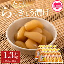 7位! 口コミ数「1件」評価「5」＜純国産たまりらっきょう1.3kg（130g×10P）＞ らつきょう ラッキョウ 辣韭 おつまみ 肴 ご飯のおとも 野菜 旬 漬物 国産 宮･･･ 