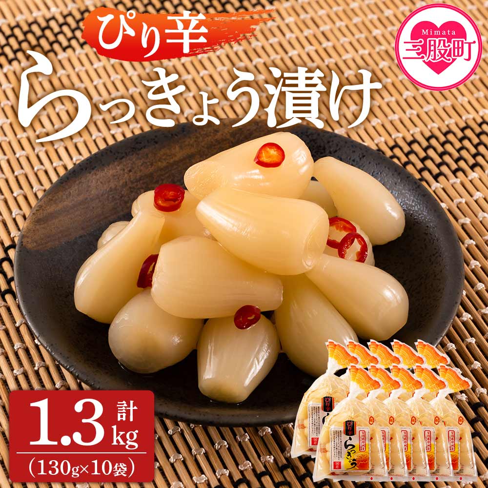 [純国産ぴり辛らっきょう1.3kg(130g×10P)] らつきょう ラッキョウ 辣韭 おつまみ 肴 ご飯のおとも 野菜 旬 漬物 国産 宮崎県産 九州産 保存料・着色料不使用 安心安全 ピリ辛[MI013-ko][株式会社上沖産業]