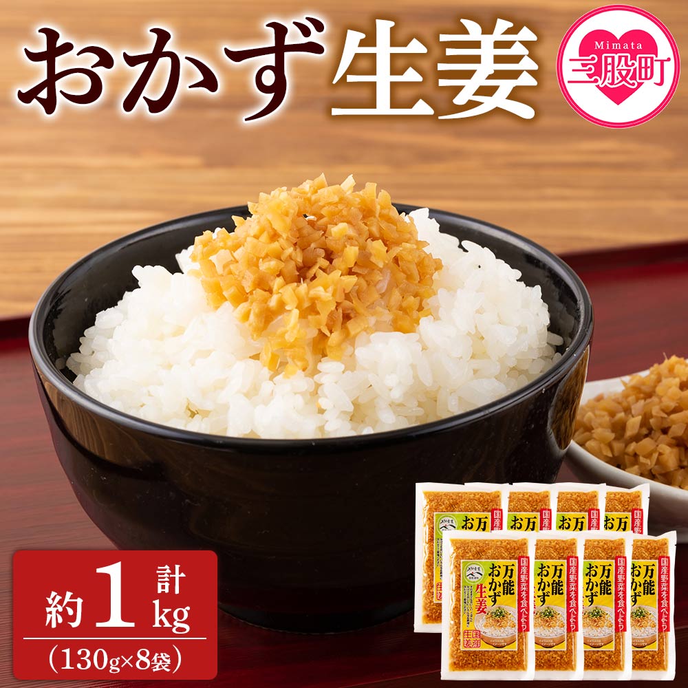 5位! 口コミ数「12件」評価「4.92」＜万能おかず生姜 8袋セット（130g×8P）＞ 宮崎県産 国産 醤油漬 生姜 ショウガ 薬味 生姜焼き セット 詰め合わせ【MI015-k･･･ 