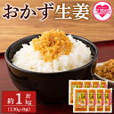 3位! 口コミ数「12件」評価「4.92」＜万能おかず生姜 8袋セット（130g×8P）＞ 宮崎県産 国産 醤油漬 生姜 ショウガ 薬味 生姜焼き セット 詰め合わせ【MI015-k･･･ 