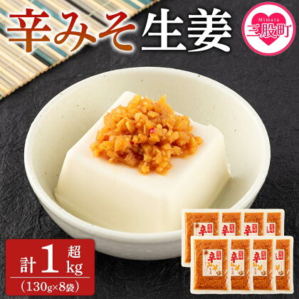 ＜辛みそ万能おかず生姜 8袋セット（130g×8P）＞ 国産生姜を細かく刻み旨みのある味噌と唐辛子を加えた万能おかず生姜！【MI090-ko】【株式会社上沖産業】