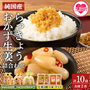 【ふるさと納税】<純国産らっきょう3種とおかず生姜2種の詰め合わせ(各2P)>宮崎県産 国産 らっきょう たまりらっきょう 生姜 ショウガ 薬味 ラーメン 炒飯 チャーハン うどん セット 詰め合わせ【MI251-ko】【株式会社上沖産業】