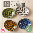 【ふるさと納税】<スリップウェアの小判皿 4枚組>国産 宮崎県産 陶器 工芸品 食器 皿 小判皿 取り皿 洋食 和食 キッチン用品 日用品 電子レンジ対応 セッ...