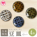 【ふるさと納税】<スリップウェアの豆皿 4枚組>国産 宮崎県産 陶器 工芸品 食器 皿 豆皿 取り皿 キッチン用品 日用品 セット ギフト gift 贈り物 プ...