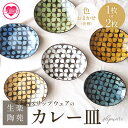 【ふるさと納税】【枚数が選べる】<スリップウェアのカレー皿 1枚 2枚 花柄 色おまかせ> 国産 日本製 陶器 工芸品 陶芸品 焼物 食器 お皿 うつわ 盛り皿...