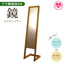 【ふるさと納税】<コミセン ミラー(ソープフィニッシュもしくはオイルフィニッシュ)>鏡 かがみ 姿見 全身 スタンド 立て掛け 木製 ナラ無垢材 込み栓技法 玄関 リビング おしゃれ ナチュラル シンプル 新生活 ギフト 【MI046-kw】【株式会社クワハタ】