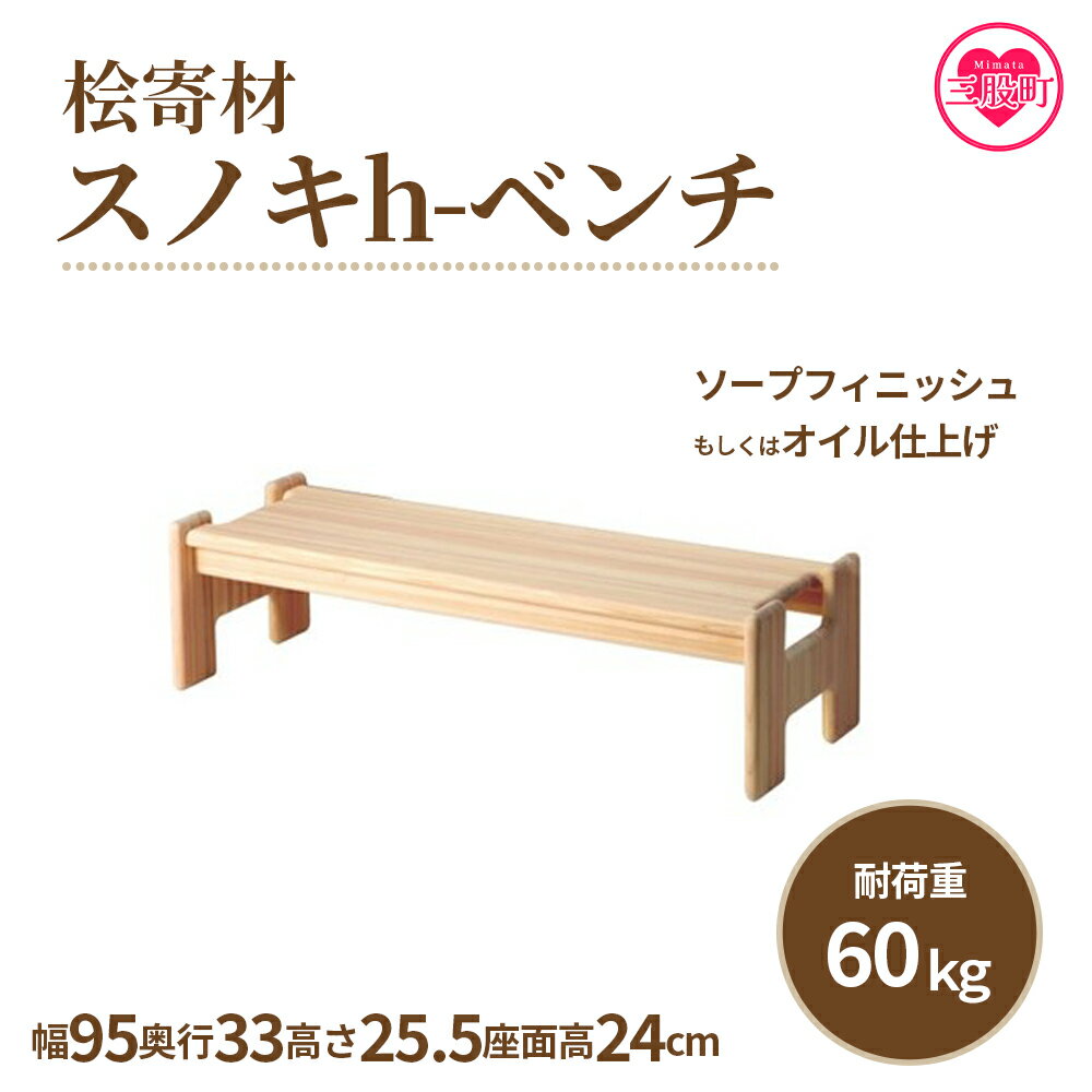 22位! 口コミ数「0件」評価「0」＜スノキ h－ベンチ（ソープフィニッシュもしくはオイル仕上げ）＞ダイニングベンチ ウッドベンチ 玄関 ベンチ 天然木 北欧 お洒落 木製ベン･･･ 