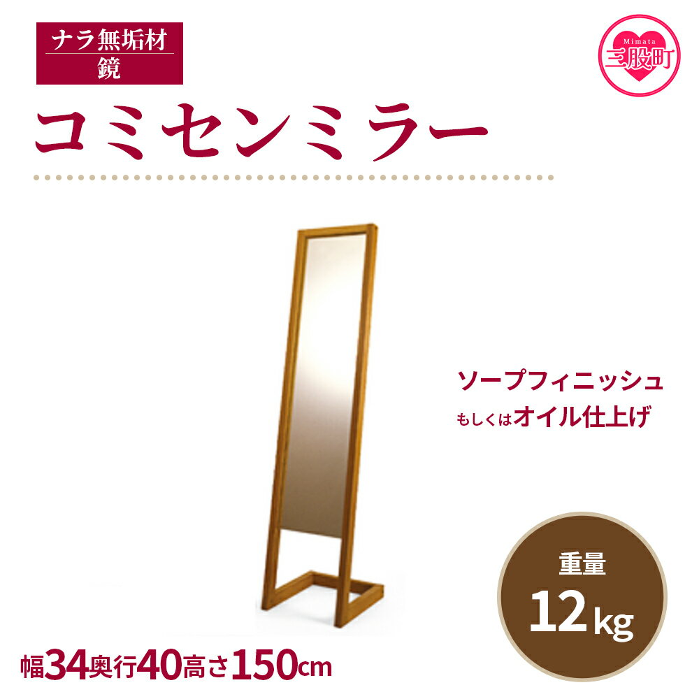 25位! 口コミ数「1件」評価「5」＜コミセン ミラー（ソープフィニッシュもしくはオイル仕上げ）＞おしゃれ 薄型 スリム ロング ミラー 鏡 姿見 スタンド 全身鏡 全身ミラー･･･ 