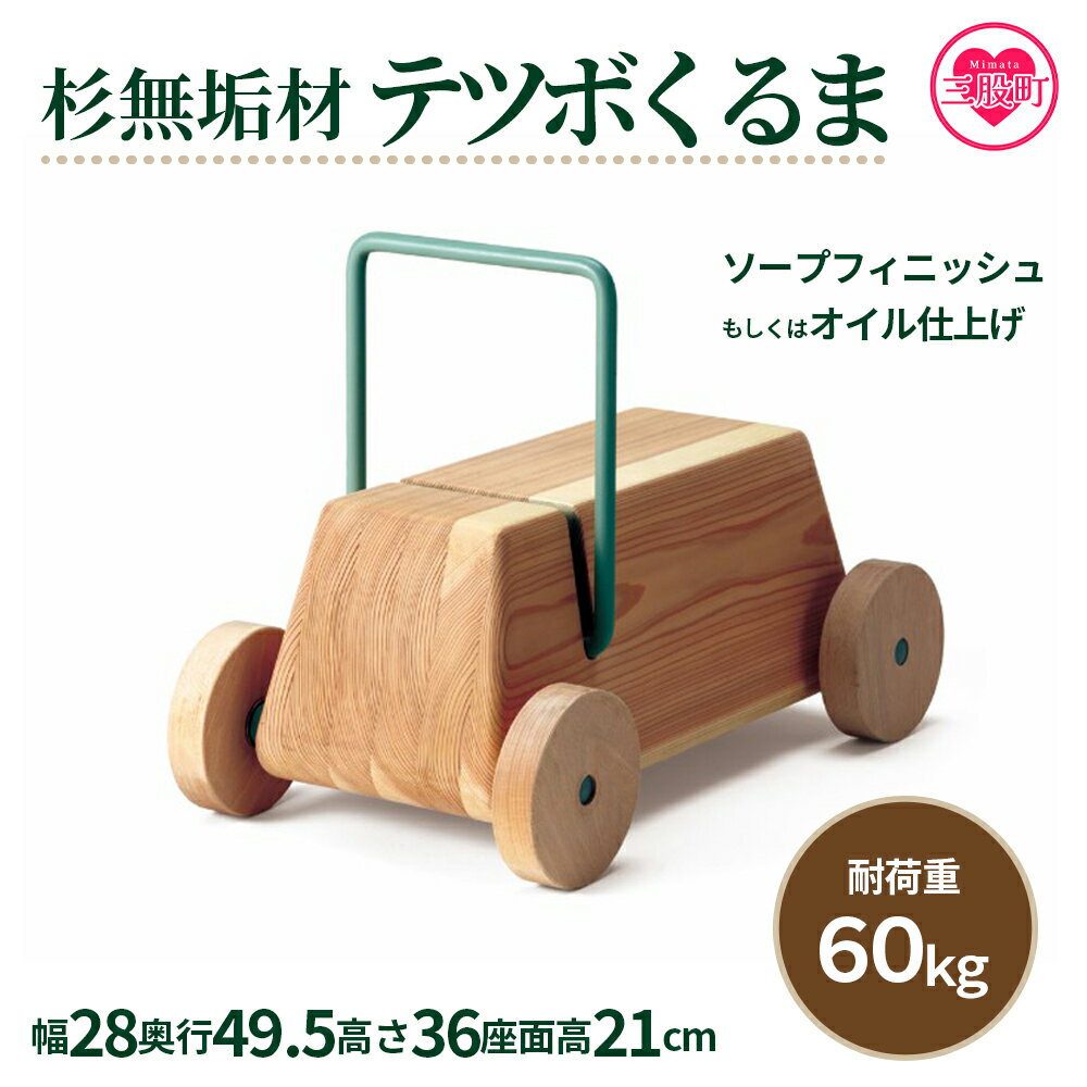 【ふるさと納税】＜テツボ くるま（ソープフィニッシュもしくはオイル仕上げ）＞知育玩具 手押し車 ベビーファーストウォーカー 木のおもちゃ 赤ちゃん 知育おもちゃ 知育 1歳 2歳 誕生日 男の子 女の子 プレゼント 出産祝い おもちゃ 木製 【MI056-kw】【株式会社クワハタ】