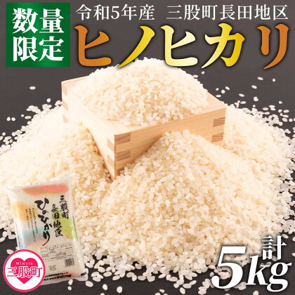 【数量限定】＜令和5年米 三股町長田地区 ヒノヒカリ5kg＞ 国産 白米 ライス ひのひかり 精米 主食 ご飯 おにぎり【MI174-R5-mb】【株式会社ミヤベイ直販】