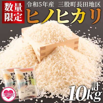 【数量限定】＜令和5年米 三股町長田地区 ヒノヒカリkg×2袋 総量10kg＞ 国産 白米 ライス ひのひかり 精米 主食 ご飯 おにぎり【MI175-R5-mb】【株式会社ミヤベイ直販】