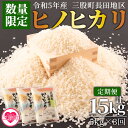 【ふるさと納税】【数量限定】＜令和5年米 定期便3か月連続 三股町長田地区 ヒノヒカリ5kg×3回 総量15kg＞国産 白米 精米 ライス ひのひかり ご飯 お楽しみ【MI176-R5-mb】【株式会社ミヤベイ直販】