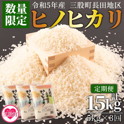 【数量限定】＜令和5年米 定期便3か月連続 三股町長田地区 ヒノヒカリ5kg×3回 総量15kg＞国産 白米 精米 ライス ひのひかり ご飯 お楽しみ【MI176-R5-mb】【株式会社ミヤベイ直販】