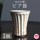【ふるさと納税】【数量限定】<ビア器(1個)>陶器 粉引 湯呑 ビールカップ しのぎ 鎬 器 食器 陶芸品 コップ ビアカップ 日用品 食器 ギフト プレゼント...