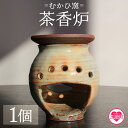 【ふるさと納税】】【数量限定】<茶香炉(1個)>陶器 陶芸品 粉引 器 香炉 キャンドルホルダー お任せ おまかせ お楽しみ インテリア ギフト プレゼント 誕...