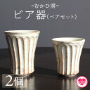 【ふるさと納税】【数量限定】<ビア器ペアセット(2個)>陶器 粉引 湯呑 ビールカップ しのぎ 鎬 器 ビアカップ コップ 日用品 食器 ギフト プレゼント 誕...