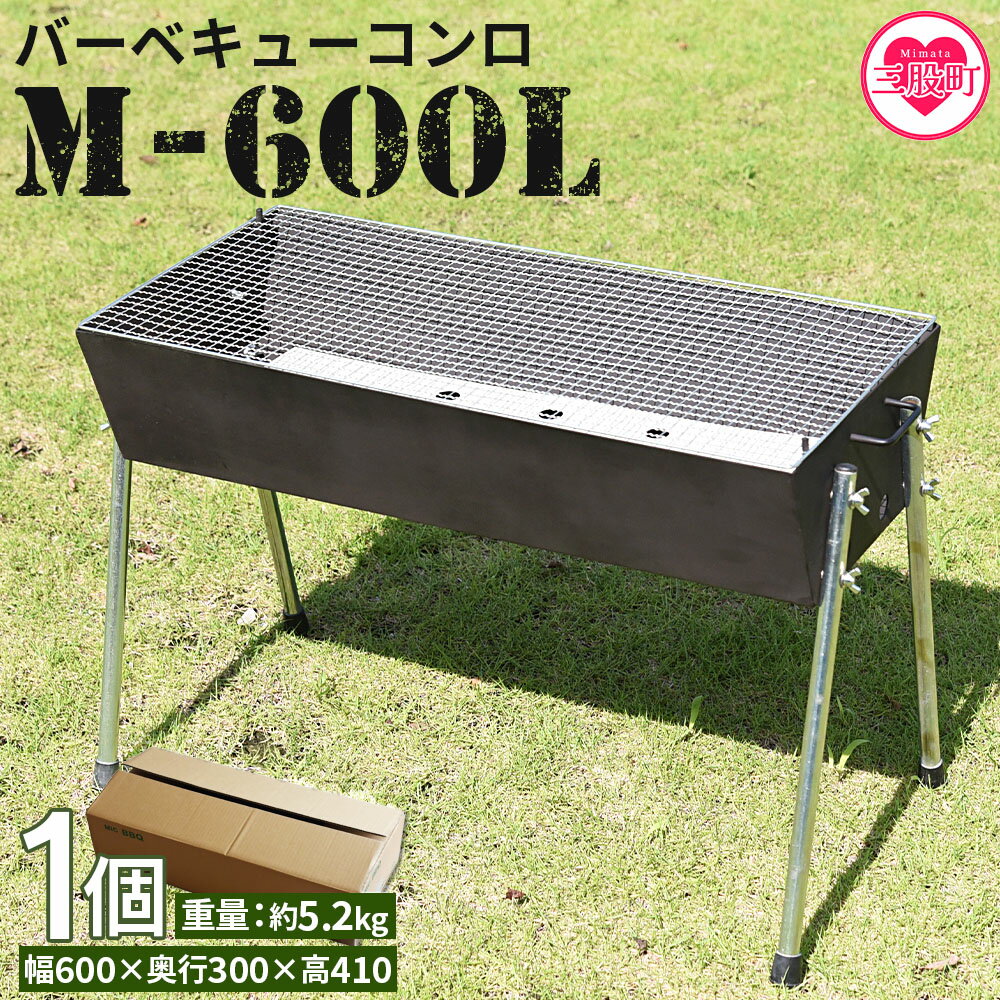 【ふるさと納税】<バーベキューコンロ M-600L>【レビューキャンペーン】 BBQ キャンプ 大人数 軽い 軽量 便利 簡単 組立 組み立て コンパクト キャ...