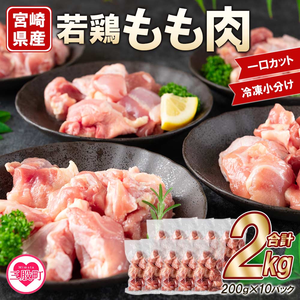 5位! 口コミ数「0件」評価「0」＜宮崎県産若鶏もも肉一口カット 冷凍小分け（200g×10P） 総量2.0kg＞お料理に使いやすい便利な小分けパックでお届け♪ お肉 とり肉･･･ 