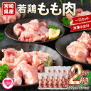 【ふるさと納税】<宮崎県産若鶏もも肉一口カット 冷凍小分け(200g×10P) 総量2.0kg>使いやすい 便利 小分け パック お肉 とり肉 切り身 から揚げ 国産 鶏肉 若どり 鍋 セット とり肉 とりにく 個包装 小分け から揚げ 煮物 BBQ【MI145-mk】【まきの屋】