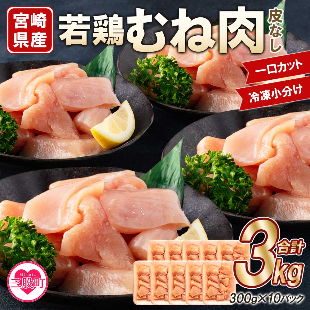 【ふるさと納税】＜宮崎県産若鶏皮なしむね肉一口カット小分け（300g×10P）総量3.0kg＞から揚げ 煮物 BBQ 大活躍 お肉 とり肉 チキン からあげ 国産 鶏肉 若どり 鍋 セット とり肉 とりにく 個包装 小分け から揚げ 煮物 BBQ【MI183-mk】【まきの屋】