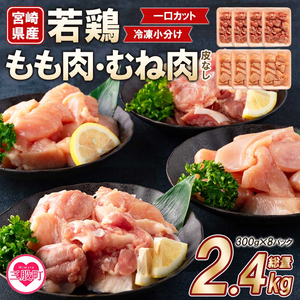 [宮崎県産若鶏もも肉、若鶏皮なしむね肉一口カット小分け(300g×4P×2種) 総量2.4kg]から揚げ、煮物、BBQなど様々なメニューに大活躍 お肉 とり肉 チキン からあげ 国産 鶏肉 若どり 鍋 セット とり肉 とりにく 個包装 小分け[MI184-mk][まきの屋]