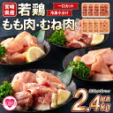 【ふるさと納税】<宮崎県産若鶏もも肉、若鶏皮なしむね肉一口カット小分け(300g×4P×2種) 総量2.4kg>から揚げ 煮物 BBQ 大活躍 お肉 とり肉 チ...