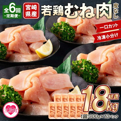 ＜【定期便全6回】宮崎県産若鶏皮なしむね肉一口カット小分け（300g×10P）総量3.0kg×6回 総重量18kg＞から揚げ、煮物、BBQなど様々なメニューに大活躍 国産 鶏肉 若どり 鍋 セット とり肉 とりにく 個包装 小分け 煮物 BBQ【MI190-mk】【まきの屋】