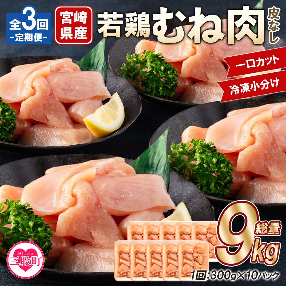 [[定期便全3回]宮崎県産若鶏皮なしむね肉一口カット小分け(300g×10P)総量3.0kg×3回 総重量9kg]から揚げ、煮物、BBQなど様々なメニューに大活躍 国産 鶏肉 若どり 鍋 セット とり肉 とりにく 個包装 小分け 煮物 BBQ[MI191-mk][まきの屋]