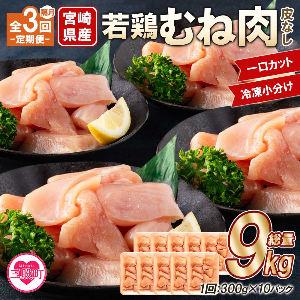 [[定期便 隔月 全3回]宮崎県産若鶏皮なしむね肉一口カット小分け(300g×10P)総量3.0kg×3回 総重量9kg]国産 鶏肉 若どり 鍋 セット とり肉 とりにく 個包装 小分け から揚げ 煮物 BBQ お楽しみ [MI213-mk][まきの屋]