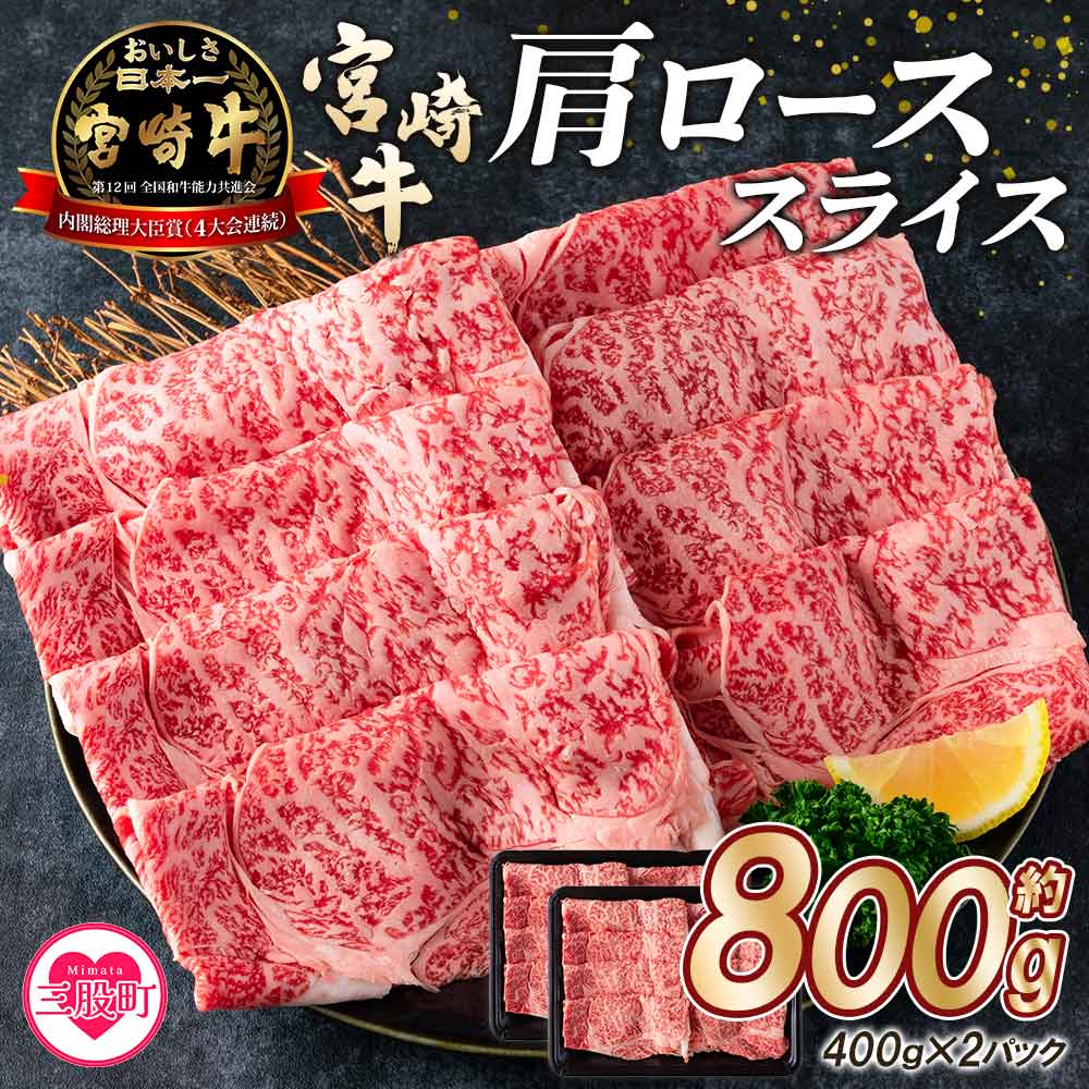 【ふるさと納税】<宮崎牛肩ローススライス(総量約800g 400g×2P)> 国産 お肉 牛肉 BBQ すき焼き しゃぶしゃぶ 小分け セット 冷凍 精肉 和牛 国産牛 宮崎県産 ブランド牛 A4/A5 キャンプ アウトドア バーベキュー【MI214-mk】【まきの屋】