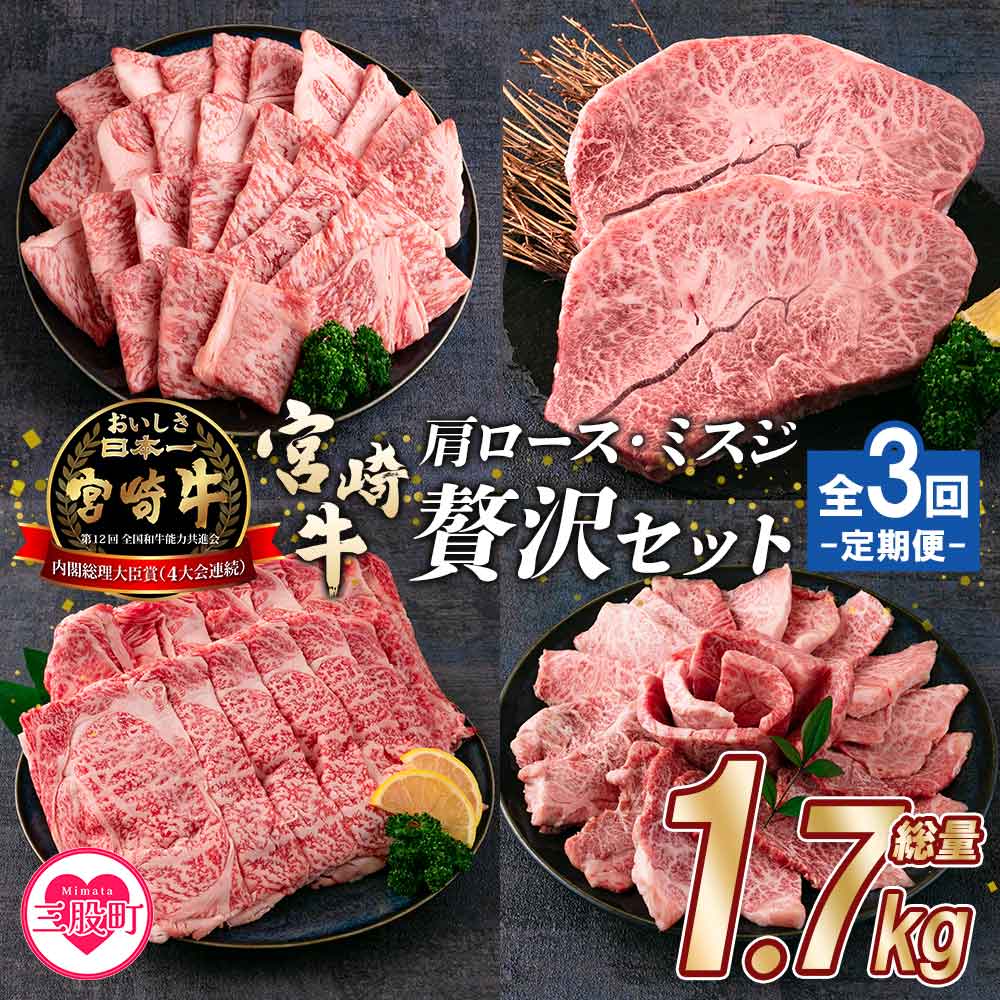 [[定期便全3回連続]宮崎牛の肩・ミスジ食べ比べ贅沢セット 総重量1.7kg] かたロースライス ステーキ 焼肉 BBQ しゃぶしゃぶ すき焼き 煮物 A4等級以上 ブランド牛 希少部位 お楽しみ[MI234-mk][まきの屋]