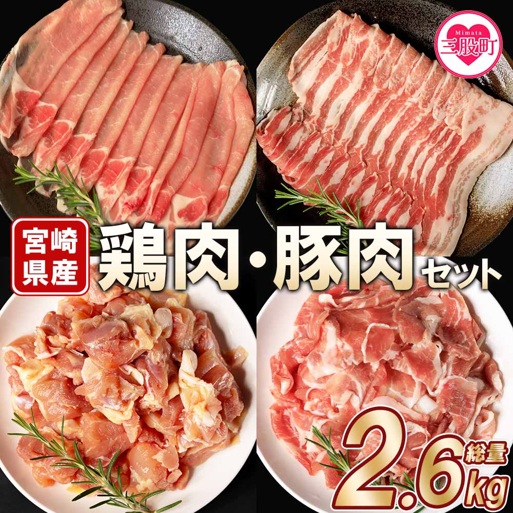 【ふるさと納税】＜宮崎県産の鶏肉と豚肉セット (総量2.6kg)＞若鶏もも肉一口カット(400g×2P)、豚小間切れ(200g×3P)、豚バラ肉スライス(200g×3P)、豚ロース肉スライス(200g×3P) 小分け お肉 豚肉 鶏肉 国産 アウトドア BBQ バーベキュー【MI116-mk】【まきの屋】