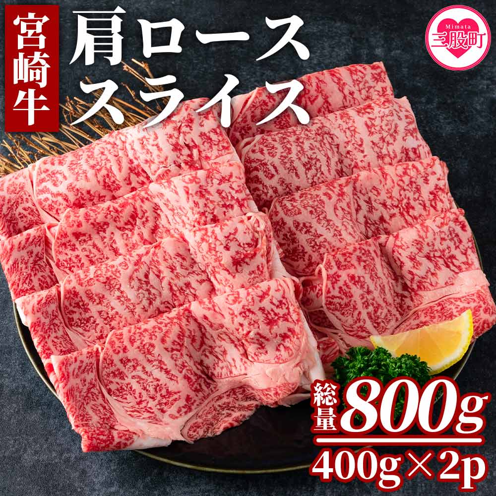 楽天宮崎県三股町【ふるさと納税】＜宮崎牛肩ローススライス（総量約800g 400g×2P）＞ 国産 牛肉 BBQ すき焼き しゃぶしゃぶ 小分け セット 冷凍 精肉 和牛 国産牛 宮崎県産 ブランド牛 A4/A5 キャンプ アウトドア【MI214-mk】【まきの屋】