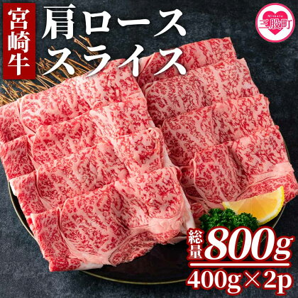 ＜宮崎牛肩ローススライス ＜総量約800g 400g×2P＞＞ 国産 牛肉 BBQ すき焼き しゃぶしゃぶ 小分け セット 冷凍 精肉 和牛 国産牛 宮崎県産 ブランド牛 A4/A5 キャンプ アウトドア【MI214-mk】【まきの屋】