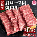 【ふるさと納税】＜宮崎牛肩ロース肉焼肉用 ＜総量1kg 500g 2p＞＞ 国産 牛肉 BBQ 焼き肉 小分け セット 冷凍 精肉 和牛 国産牛 宮崎県産 ブランド牛 A4/A5 キャンプ アウトドア【MI215-mk】【…