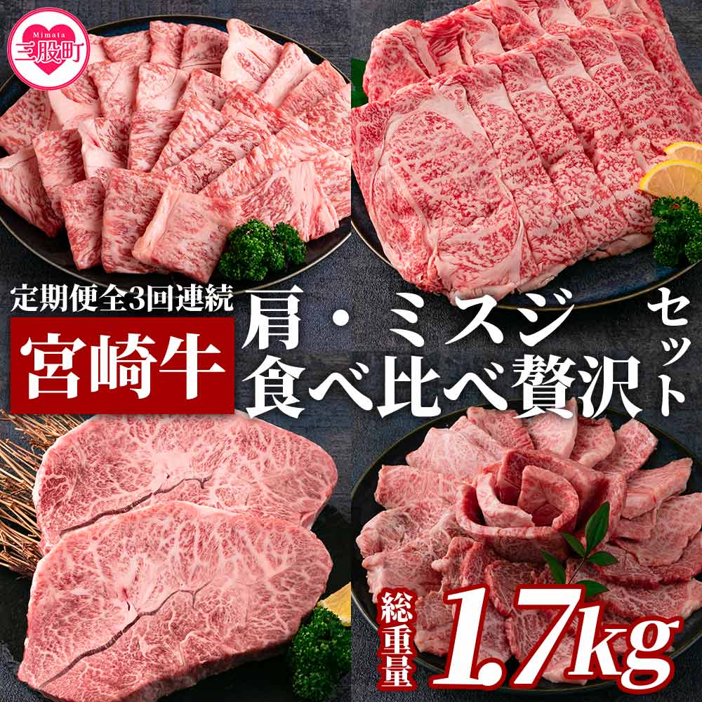 [[定期便全3回連続]宮崎牛の肩・ミスジ食べ比べ贅沢セット 総重量1.7kg] かたロースライス ステーキ 焼肉 BBQ しゃぶしゃぶ すき焼き 煮物 A4等級以上 ブランド牛 希少部位 お楽しみ[MI234-mk][まきの屋]