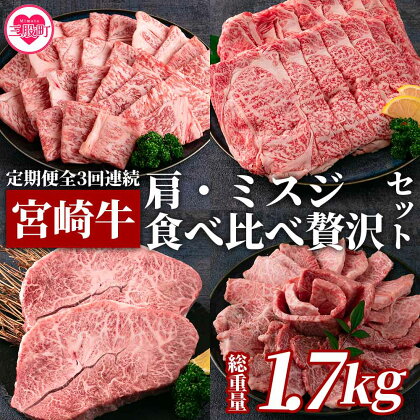 ＜【定期便全3回連続】宮崎牛の肩・ミスジ食べ比べ贅沢セット 総重量1.7kg＞ かたロースライス ステーキ 焼肉 BBQ しゃぶしゃぶ すき焼き 煮物 A4等級以上 ブランド牛 希少部位 お楽しみ【MI234-mk】【まきの屋】