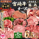 【ふるさと納税】【レビューキャンペーン】<【定期便全6回連続】宮崎牛と豚・鶏 食べ比べセット 約6.5kg> 厳選 サーロイン 肩ロース ミスジ スライス ステーキ 若鶏 もも モモ 小間切れ 焼肉 BBQ カレー すき焼き A4ランク ブランド牛 希少部位【MI632-mk】【まきの屋】