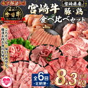 【ふるさと納税】【レビューキャンペーン】<【定期便全6回連続】宮崎牛と豚・鶏 食べ比べセット 約8.3kg> 厳選 サーロイン 肩ロース ミスジ スライス ステ...