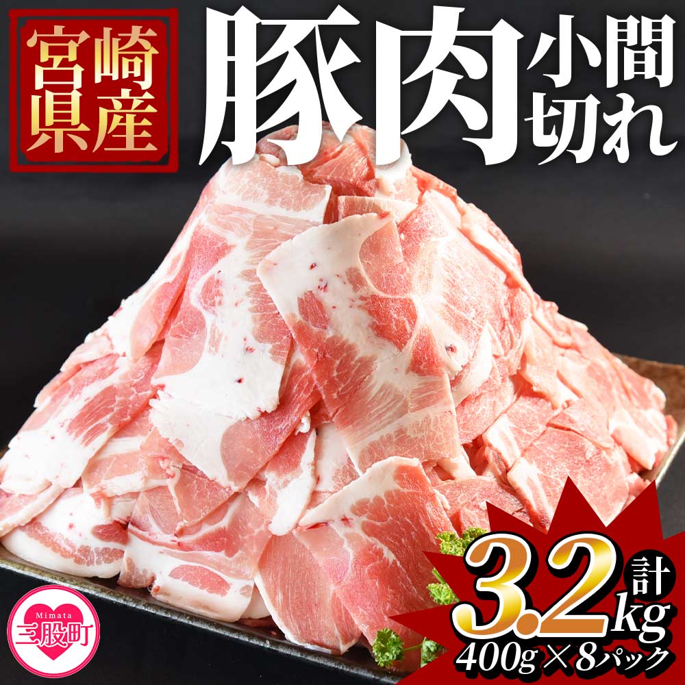 [宮崎県産豚小間切れ 総量3.2kg](400g×8P)九州産 国産 豚肉 細切れ 小間切れ 小分け 個包装 すき焼き しゃぶしゃぶ 個包装 セット炒め物 煮込み 煮物[MI131-my][ミヤチク]