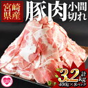 【ふるさと納税】<宮崎県産豚小間切れ 総量3.2kg>(400g×8P)九州産 国産 豚肉 細切れ 豚こま 豚コマ 小間切れ 小分け 個包装 すき焼き しゃぶし...