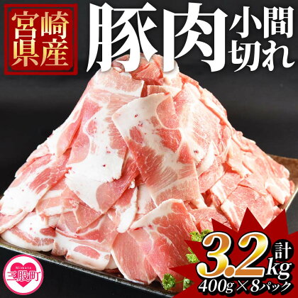 ＜宮崎県産豚小間切れ 総量3.2kg＞(400g×8P)九州産 国産 豚肉 細切れ 小間切れ 小分け 個包装 すき焼き しゃぶしゃぶ 個包装 セット炒め物 煮込み 煮物【MI131-my】【ミヤチク】