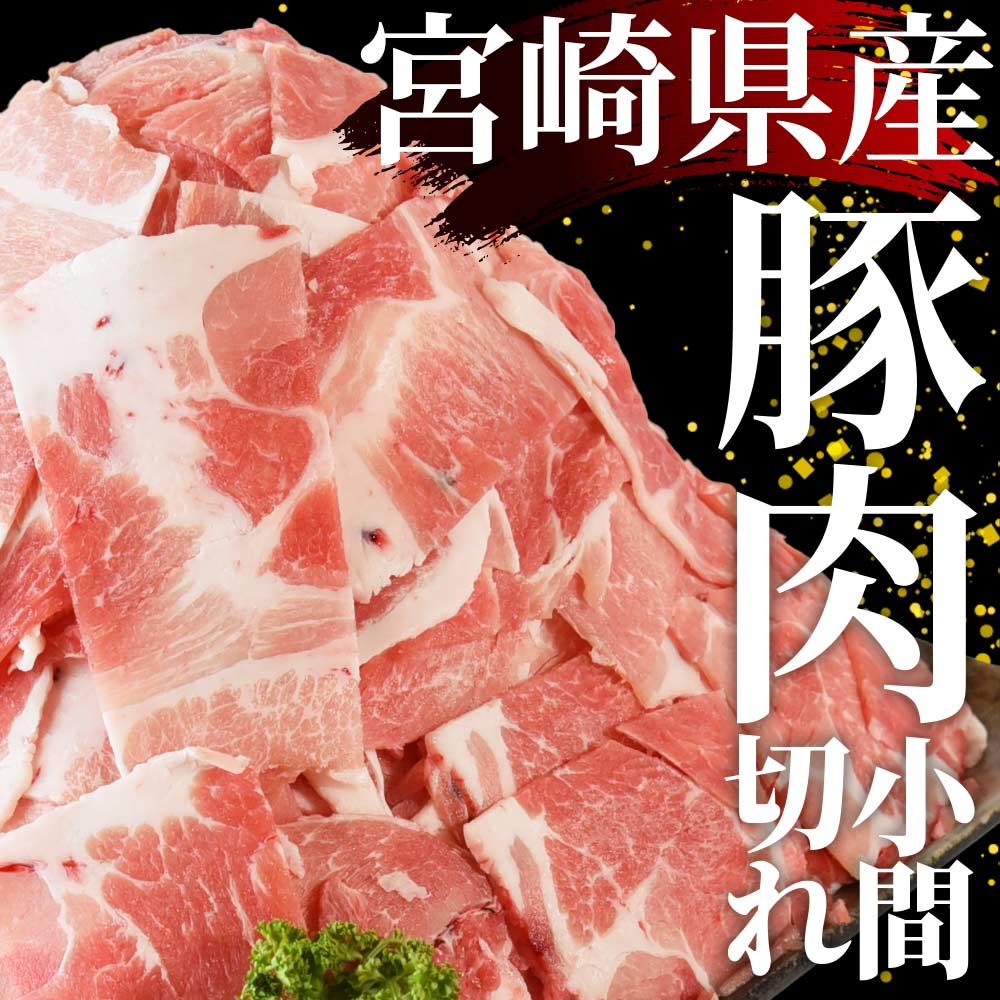 【ふるさと納税】＜宮崎県産豚小間切れ 総量3.2kg＞(400g×8P)九州産 国産 豚肉 細切れ 小間切れ 小分け 個包装 すき焼き しゃぶしゃぶ 個包装 セット炒め物 煮込み 煮物【MI131-my】【ミヤチク】