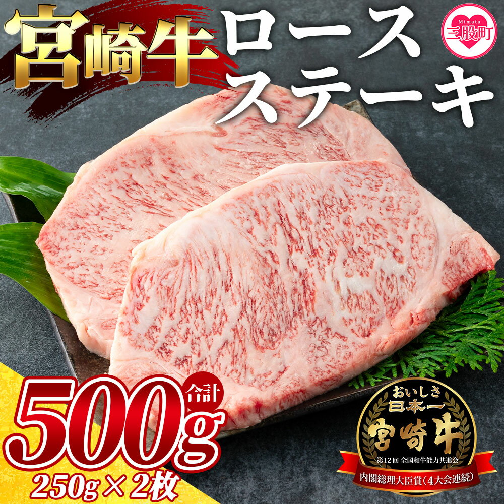 [宮崎牛ロースステーキ 2枚(総量500g)]宮崎県産 国産 ロース ステーキ 焼き肉 バーベキュー BBQ ギフト[MI058-my][ミヤチク]