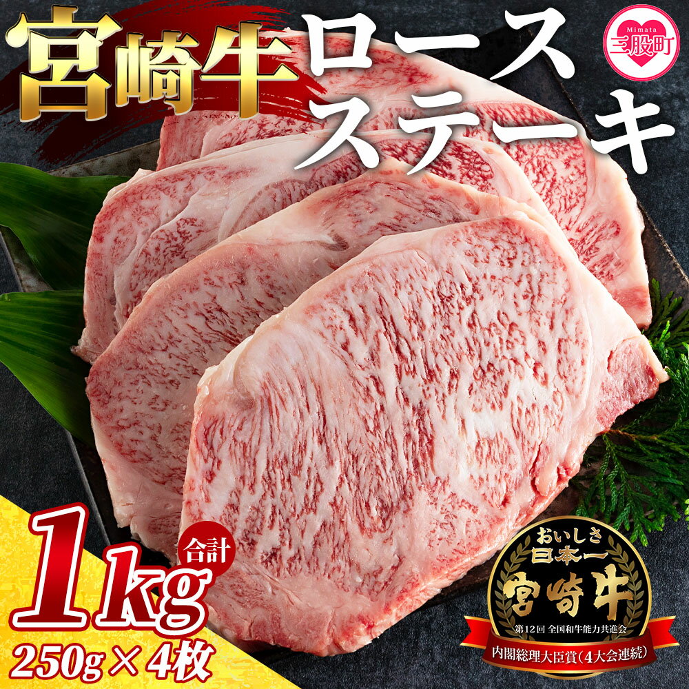 [宮崎牛ロースステーキ 4枚(総量1kg)]国産 九州産 宮崎 ステーキ 牛肉 ロース鉄板焼き BBQ バーベキュー 焼き肉 焼肉 結婚内祝い 出産祝い 内祝い お返し 贈答用 誕生日 プレゼント[MI059-my][ミヤチク]