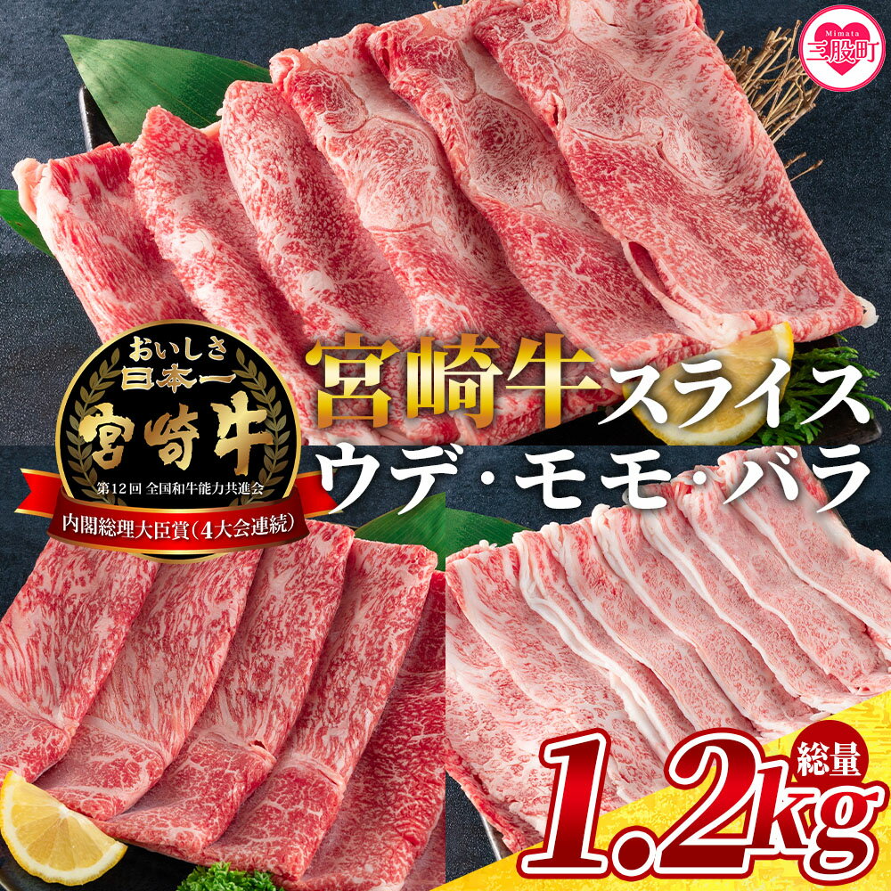 [宮崎牛(ウデ、モモ、バラ)のスライス 総量1.2kg]牛肉 国産 九州産 焼肉 BBQ 焼き肉 鍋 結婚内祝い 出産祝い 内祝い お返し 贈答用 誕生日 プレゼント食べ比べ[MI127-my][ミヤチク]